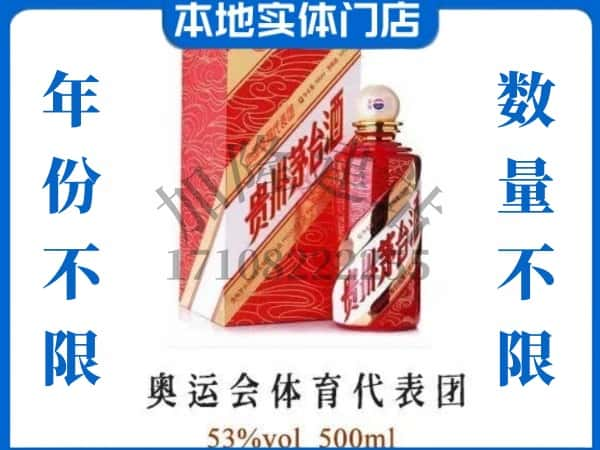 ​哈尔滨松北区回收奥运会体育代表团茅台酒空瓶子