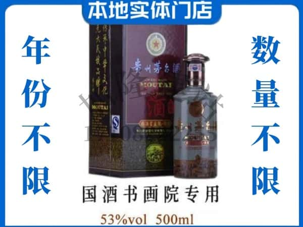 ​哈尔滨松北区回收国酒书画院专用茅台酒空瓶子