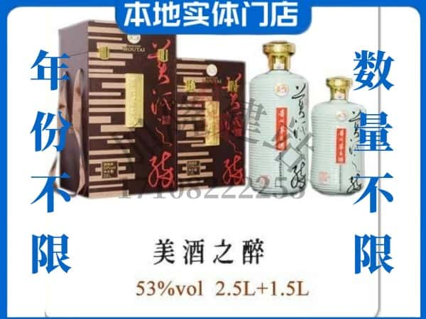 ​哈尔滨松北区回收美酒之醉茅台酒空瓶子